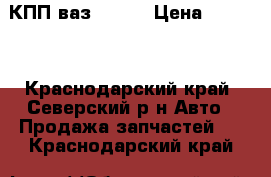 КПП ваз 2109  › Цена ­ 2 500 - Краснодарский край, Северский р-н Авто » Продажа запчастей   . Краснодарский край